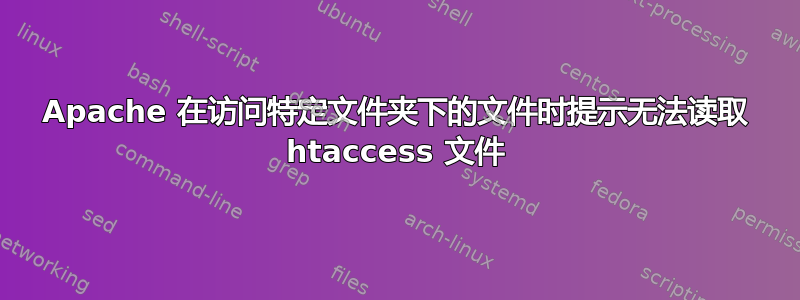 Apache 在访问特定文件夹下的文件时提示无法读取 htaccess 文件