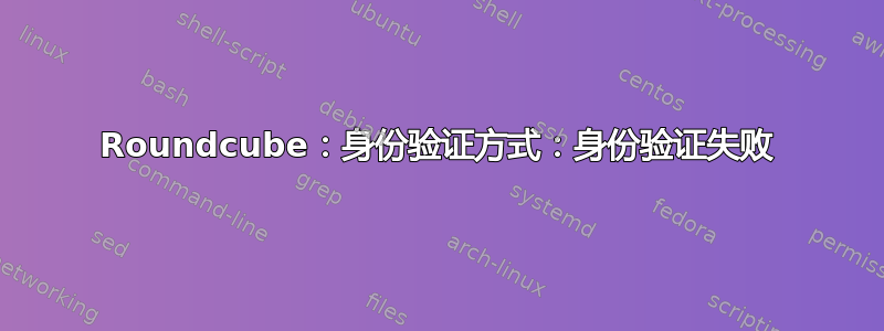 Roundcube：身份验证方式：身份验证失败