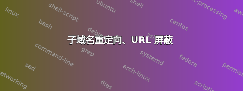 子域名重定向、URL 屏蔽