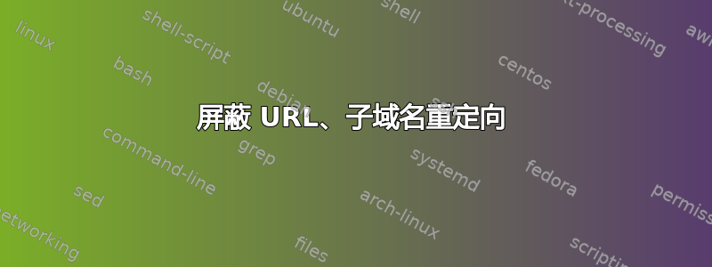 屏蔽 URL、子域名重定向