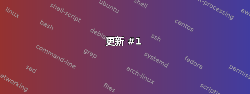 更新 #1