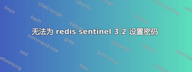 无法为 redis sentinel 3.2 设置密码