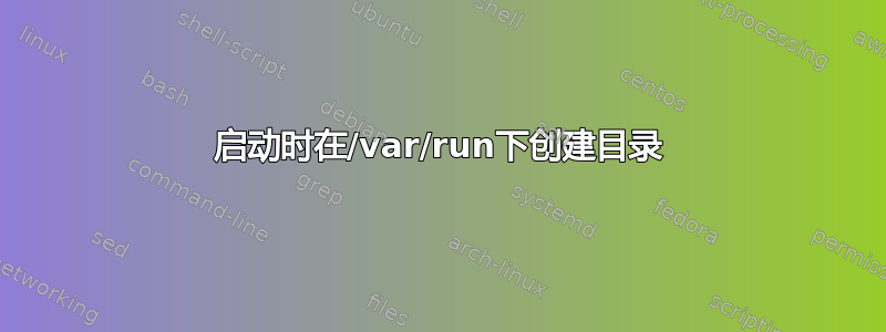 启动时在/var/run下创建目录