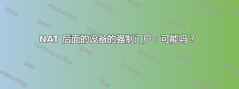 NAT 后面的设备的强制门户：可能吗？