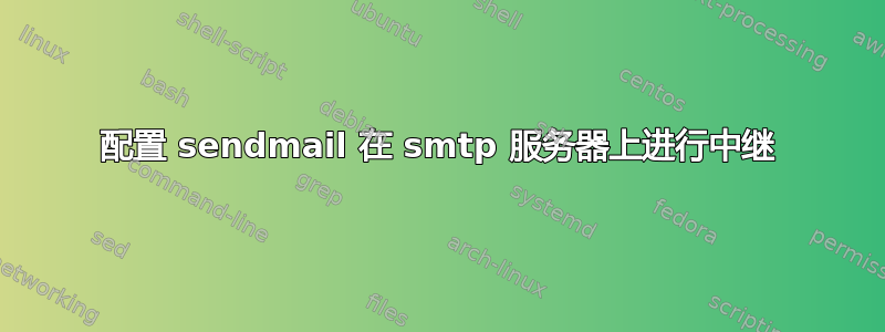 配置 sendmail 在 smtp 服务器上进行中继