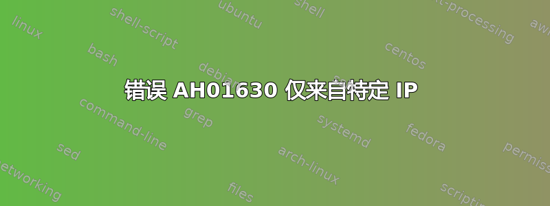 错误 AH01630 仅来自特定 IP