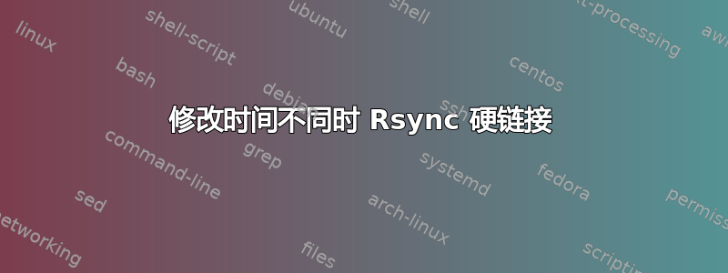 修改时间不同时 Rsync 硬链接