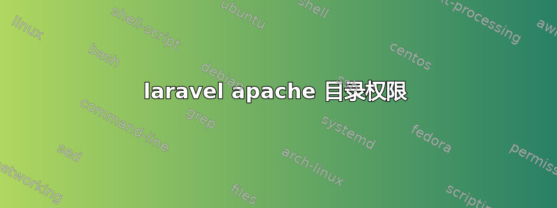 laravel apache 目录权限