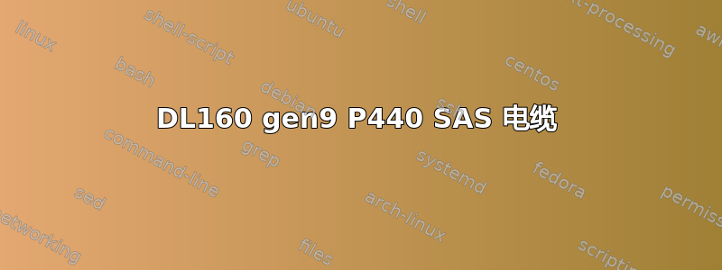 DL160 gen9 P440 SAS 电缆