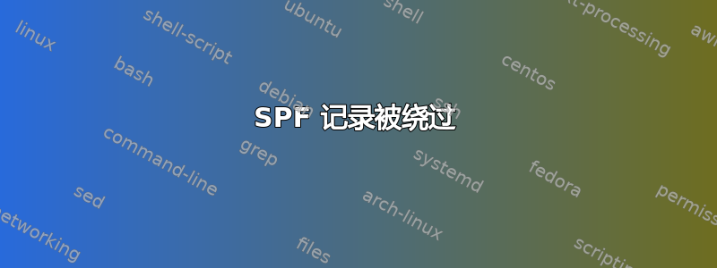 SPF 记录被绕过