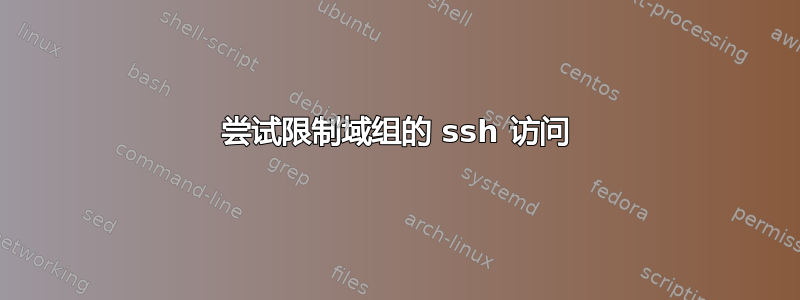 尝试限制域组的 ssh 访问