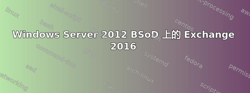 Windows Server 2012 BSoD 上的 Exchange 2016