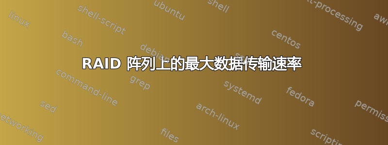 RAID 阵列上的最大数据传输速率