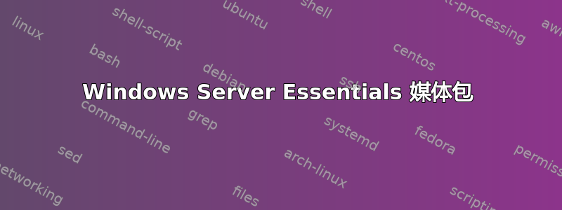 Windows Server Essentials 媒体包