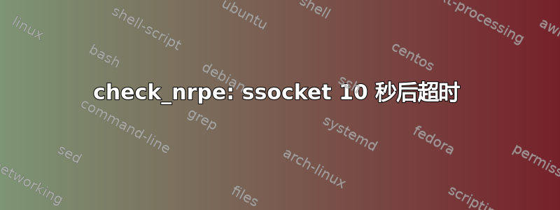 check_nrpe: ssocket 10 秒后超时