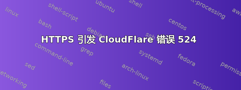 HTTPS 引发 CloudFlare 错误 524