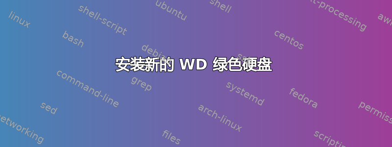 安装新的 WD 绿色硬盘