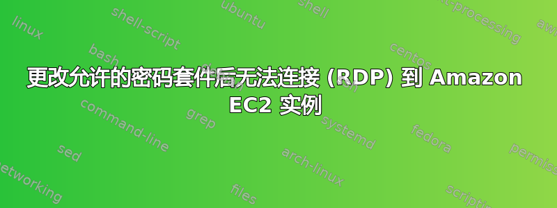 更改允许的密码套件后无法连接 (RDP) 到 Amazon EC2 实例