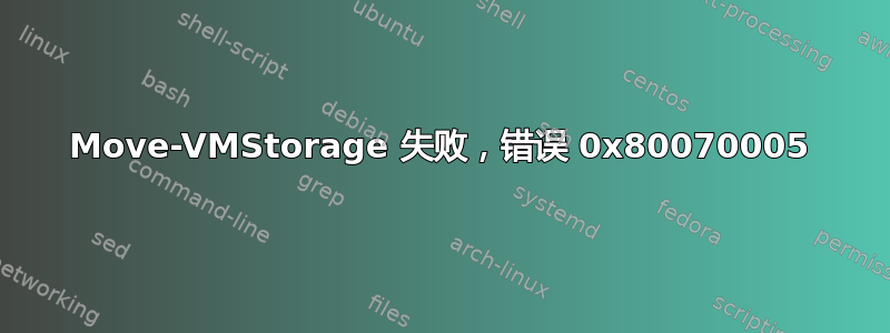 Move-VMStorage 失败，错误 0x80070005