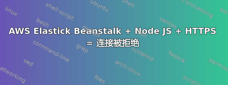 AWS Elastick Beanstalk + Node JS + HTTPS = 连接被拒绝