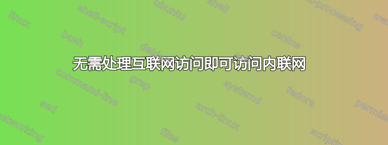 无需处理互联网访问即可访问内联网 