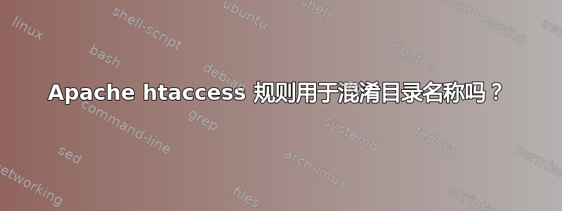 Apache htaccess 规则用于混淆目录名称吗？