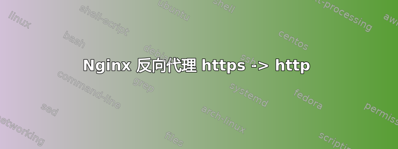 Nginx 反向代理 https -> http