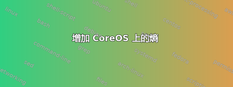 增加 CoreOS 上的熵