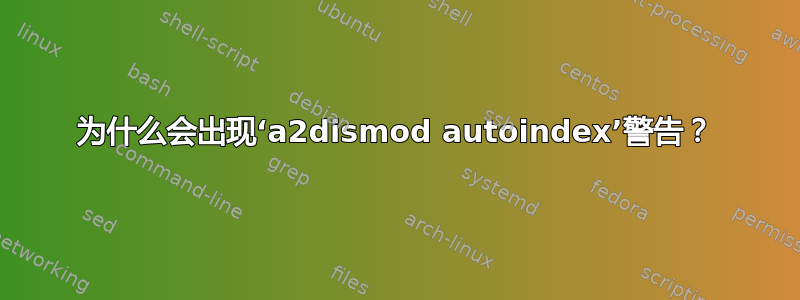 为什么会出现‘a2dismod autoindex’警告？