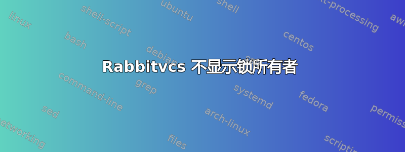 Rabbitvcs 不显示锁所有者