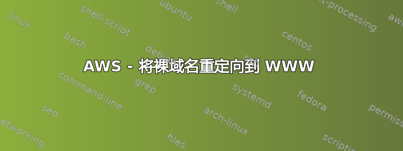 AWS - 将裸域名重定向到 WWW