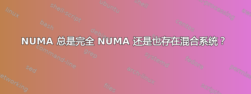 NUMA 总是完全 NUMA 还是也存在混合系统？