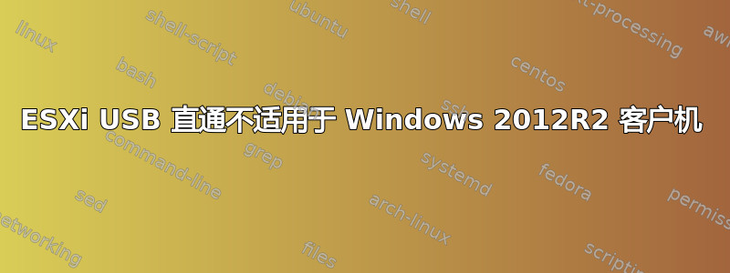 ESXi USB 直通不适用于 Windows 2012R2 客户机