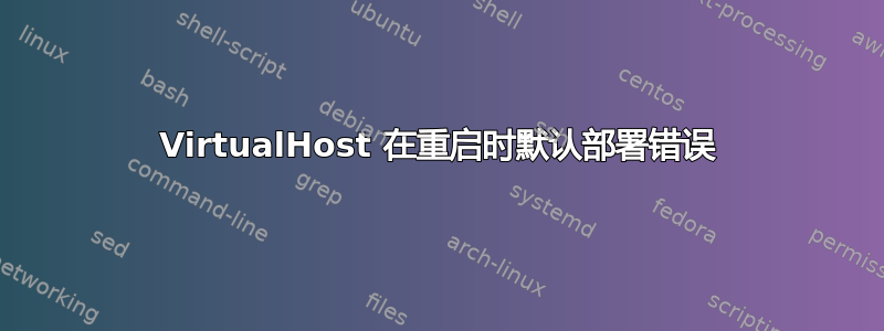 VirtualHost 在重启时默认部署错误