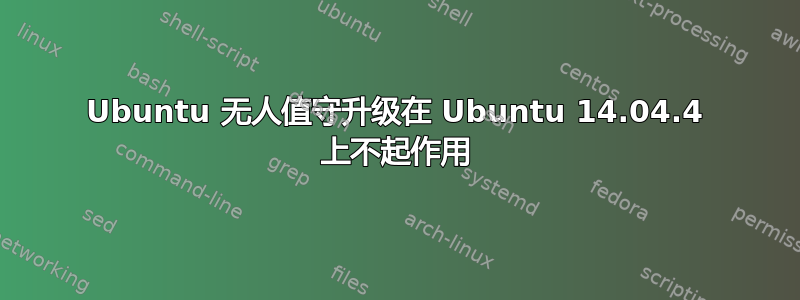 Ubuntu 无人值守升级在 Ubuntu 14.04.4 上不起作用