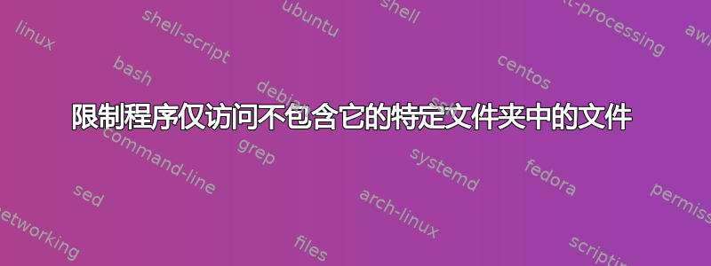 限制程序仅访问不包含它的特定文件夹中的文件