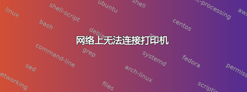 网络上无法连接打印机