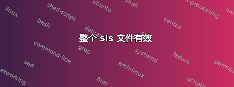 整个 sls 文件有效