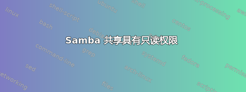 Samba 共享具有只读权限