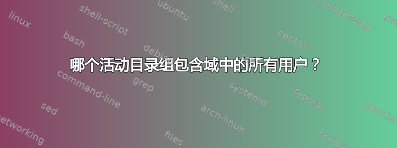 哪个活动目录组包含域中的所有用户？