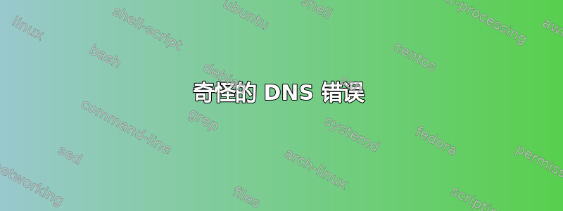 奇怪的 DNS 错误