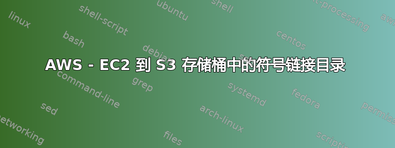 AWS - EC2 到 S3 存储桶中的符号链接目录