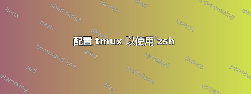 配置 tmux 以使用 zsh