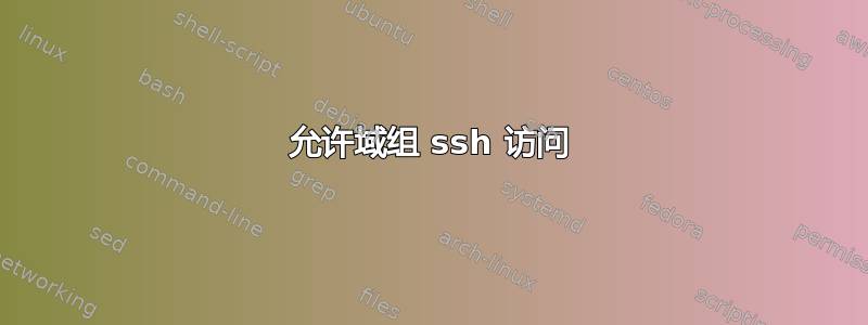 允许域组 ssh 访问