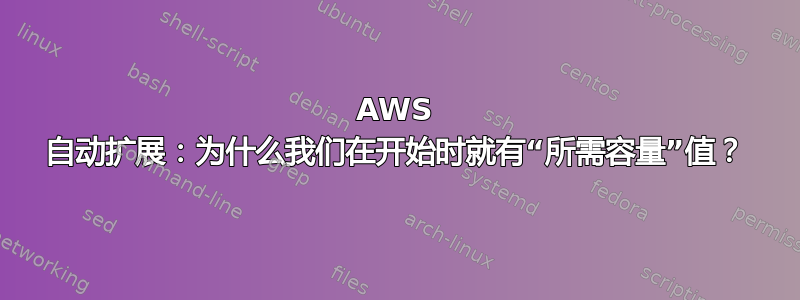 AWS 自动扩展：为什么我们在开始时就有“所需容量”值？