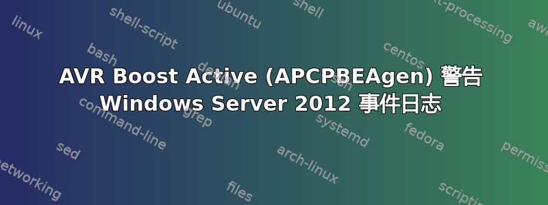 AVR Boost Active (APCPBEAgen) 警告 Windows Server 2012 事件日志