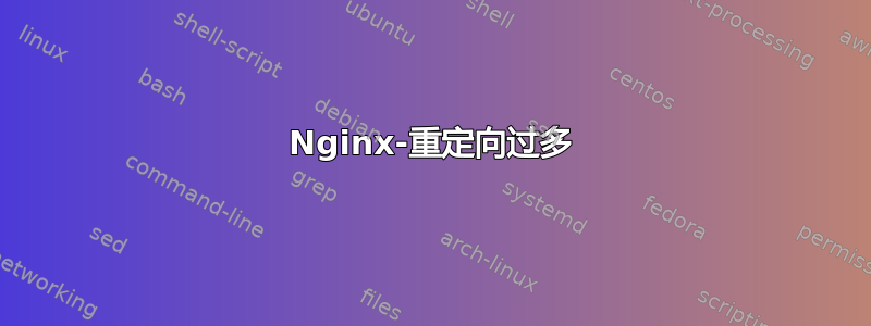 Nginx-重定向过多