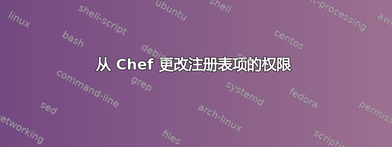 从 Chef 更改注册表项的权限