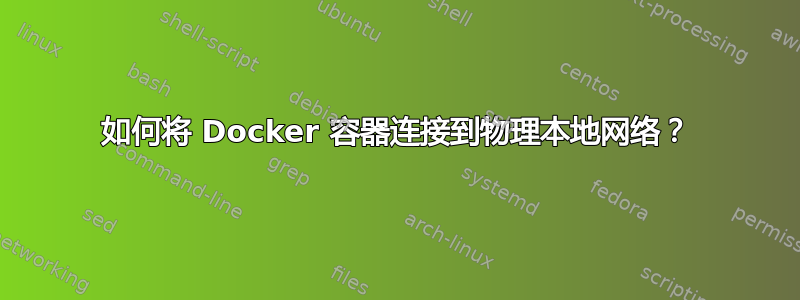 如何将 Docker 容器连接到物理本地网络？