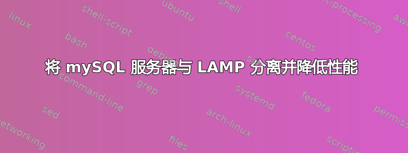 将 mySQL 服务器与 LAMP 分离并降低性能